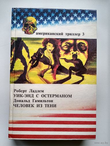 Роберт Ладлем, Дональд Гамильтон. Уик-энд с Остерманом. Человек из тени // Серия: Американский триллер