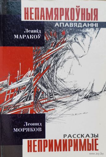 Леанід Маракоў НЕПАМЯРКОЎНЫЯ 1 наклад 50 асобнікаў