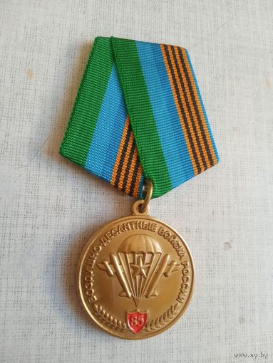 Медаль. 85 лет ВДВ.