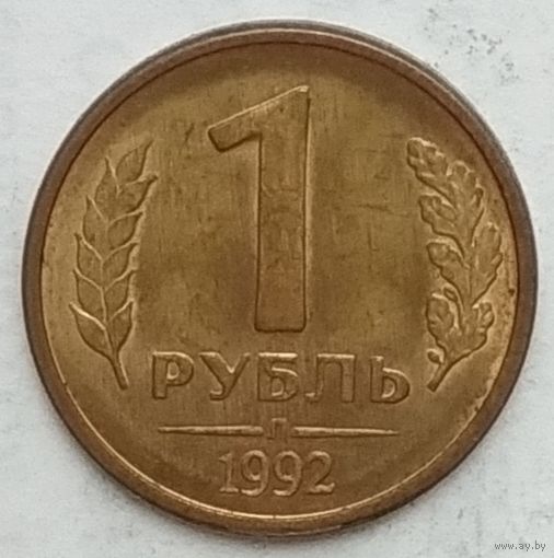 Россия 1 рубль 1992 г. (л)