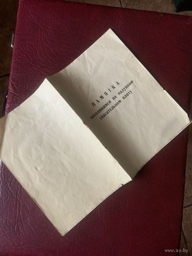 Оригинальная памятка 1974 года для советских пилотов после крушения самолёта и находящимся на спасательном плоту.