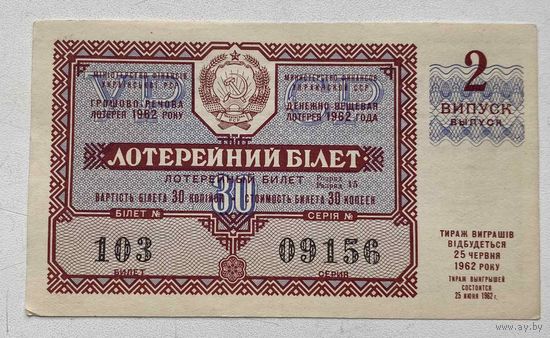 Лотерейный билет. Лотерея ДВЛ УССР (Украинской ССР) 2 выпуск 1962 г.