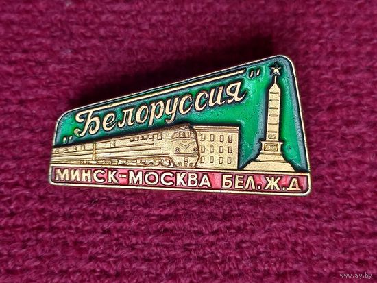 Фирменный поезд Белоруссия Минск-Москва Бел.ж.д.