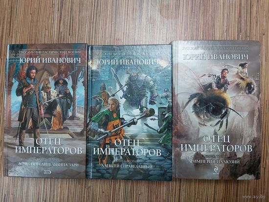 Юрий Иванович Цикл Отец императоров(цена за 3 книги)