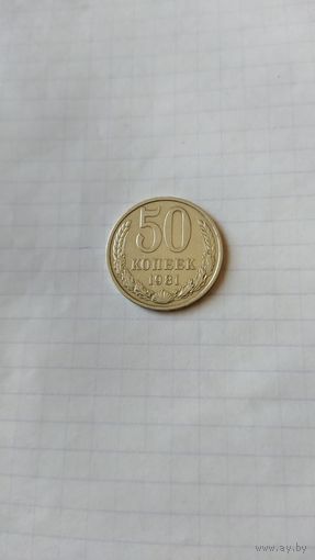 50 копеек 1981 г. СССР.
