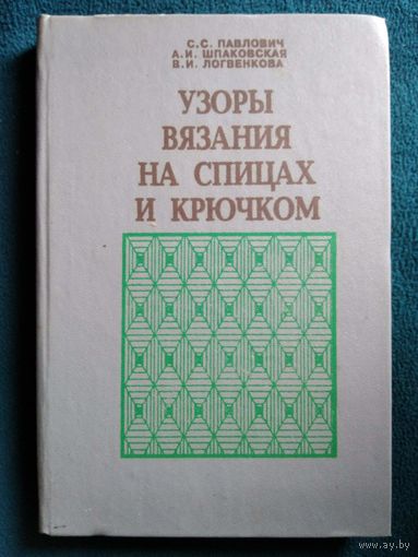 Узоры вязания на спицах и крючком