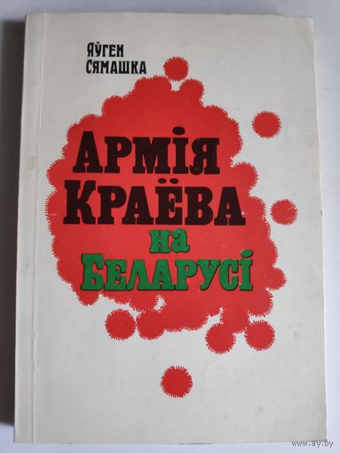 Яўген Сямашка. Армія Краёва на Беларусі.