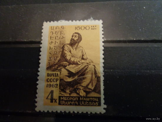 СССР 1962 К 1600-летию со дня рождения М.Маштоца