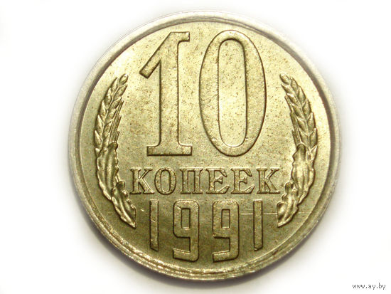 10 копеек 1991 Л UNC
