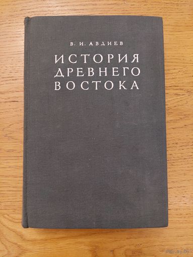 Авдиев В. И. "История Древнего Востока" 1948 г.
