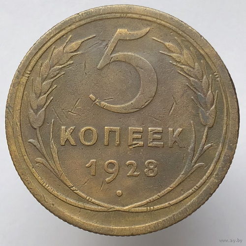 5 копеек 1928 года