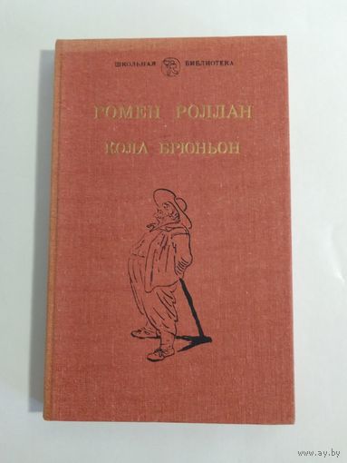 Роллан Ромен   Кола Брюньон