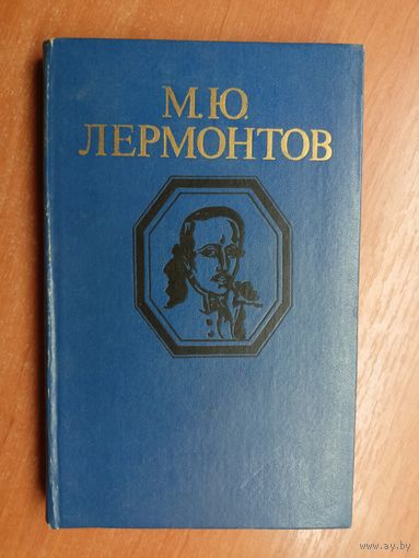 Михаил Лермонтов "Стихотворения и поэмы"