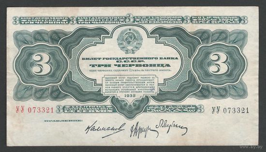 СССР 3 червонца 1932 года. Серия УУ. Состояние XF-