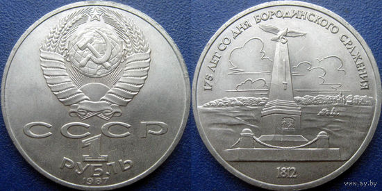 1 рубль 1987 года. Бородино-Обелиск UNC