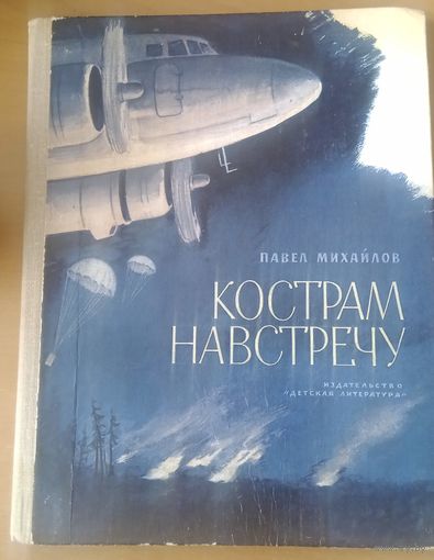 П.Михайлов Кострам навстречу Детская литература