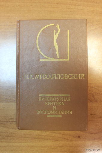 Н.К. Михайловский. Литературная критика и воспоминания. Серия: "История эстетики в памятниках и документах". 3000 экз