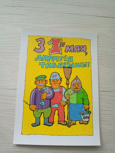Открытка"Святы якiя заужды з табой"