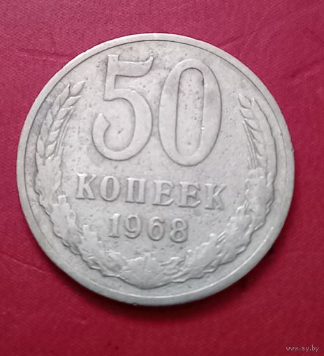 50 копеек 1968г.