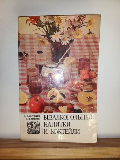 Безалкогольные напитки и коктейли