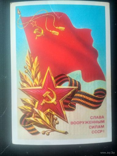 ПК. 1986. Слава Вооруженным Силам! Худ. Скрябин