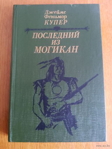 Последний из могикан, или Повествование о 1757 годе
