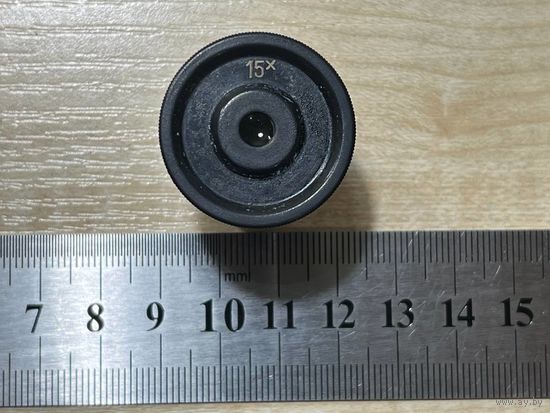 Без МЦ. Окуляр 15х (лот 2026.4)