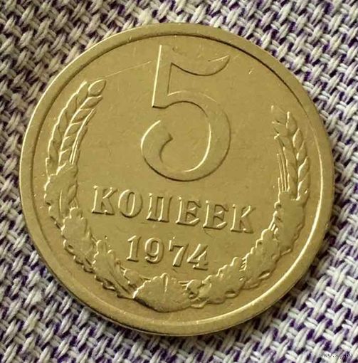 5 копеек 1974 года.