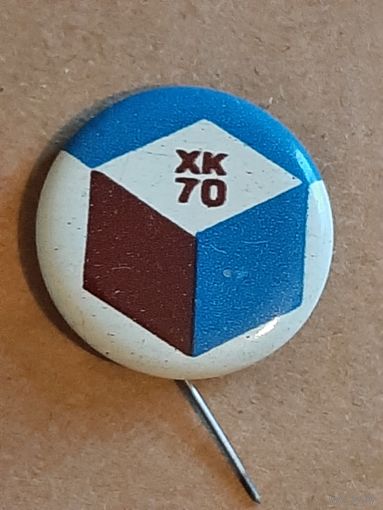 Значок ХК - 70.
