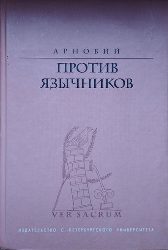 Арнобий "Против язычников" серия "VER SACRUM"