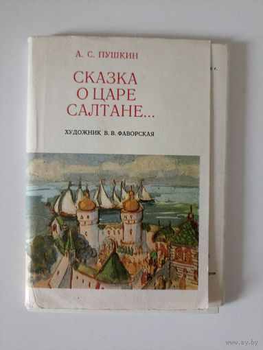 Сказка о царе Салтане. Пушкин Иллюстрации Фаворская Набор 18 отк СССР 1976