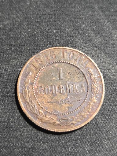 1 копейка 1916