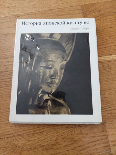 История японской культуры иэнага сабуро