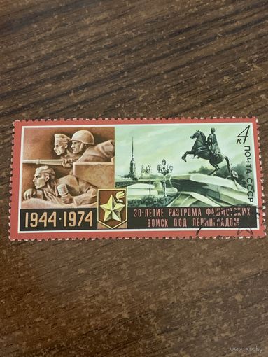 СССР 1974. 30 летие разгрома войск фашистских под Ленинградом. Марка из серии