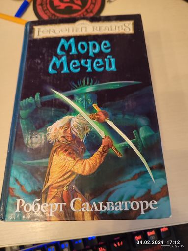 Р Сальваторе Море мечей