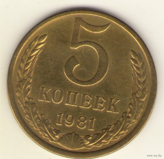 5 копеек 1981 г. "К"