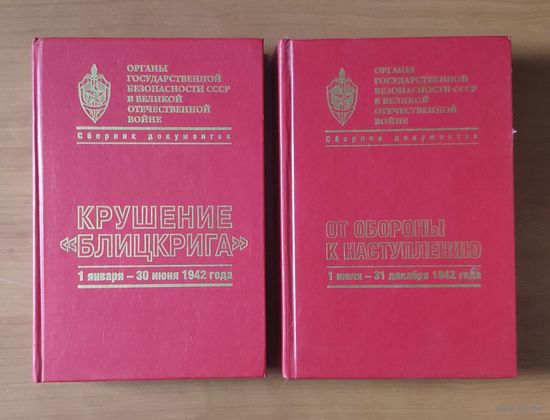 Органы государственной безопасности СССР в Великой Отечественной войне. Сборник документов. Том третий в 2 книгах. Книга 1. Крушение Блицкрига. Книга 2. От обороны к наступлению