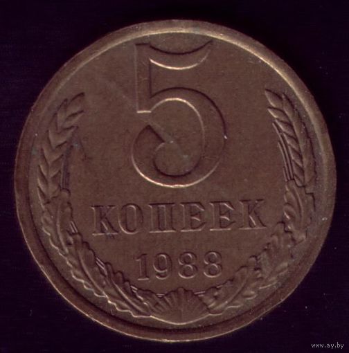 5 копеек 1988 год