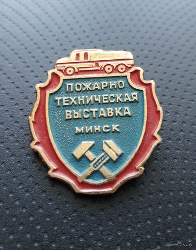 Пожарно-техническая выставка. Минск. (Б-7)