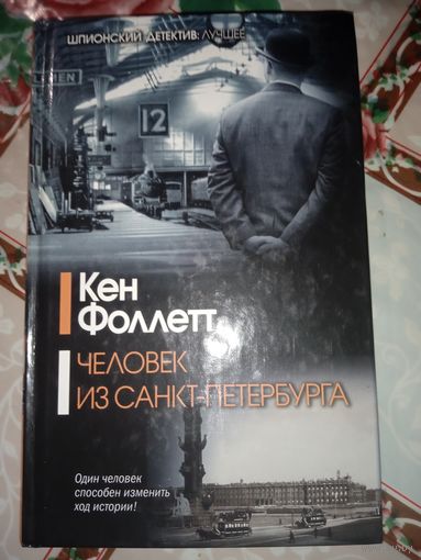 Кен Фоллет,, Человек из Санкт Петербурга,,