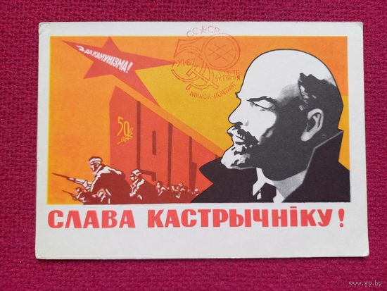 Слава Октябрю! Белорусская открытка. Калинин 1967 г. Чистая. СГ Минск. Кр1.