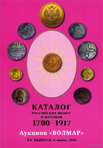 Волмар XV выпуск (июнь 2016) - каталог российских монет и жетонов 1700-1917 гг.
