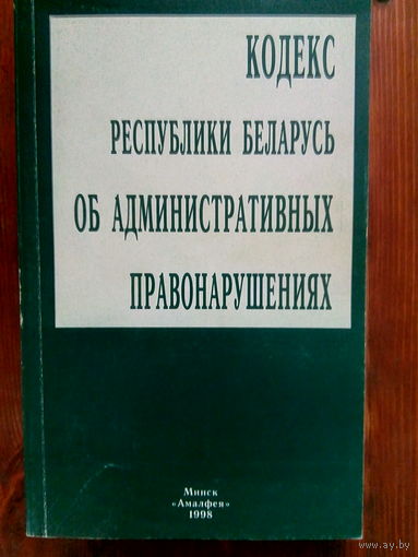 Кодекс РБ об административных правонарушениях
