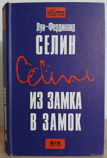 Луи-Фердинанд Селин "Из замка в замок" (серия "Ultima Thule")
