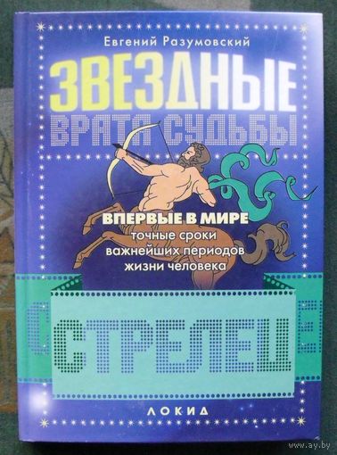 Звездные врата Судьбы. Стрелец. Евгений Разумовский.