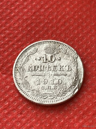 10 копеек 1910 (брак)