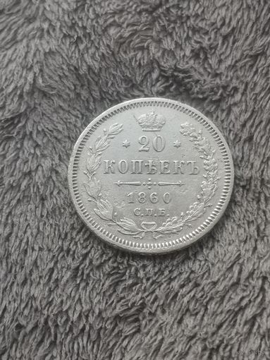 20 копеек 1860 г. РЕДКАЯ! Без М. Ц.