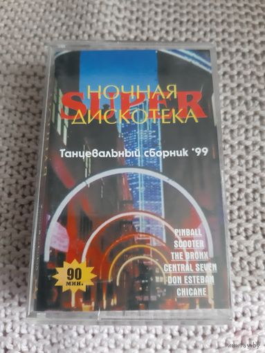 Кассета  Ночная SUPER Дискотека.  Танцевальный сборник '99