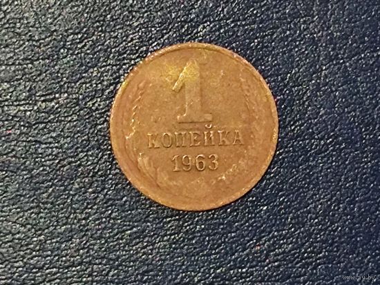 СССР 1 копейка 1963