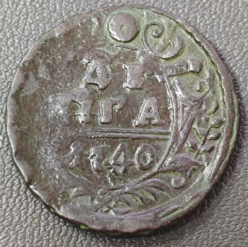 Денга 1740 года. Коллекционная